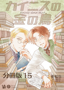 カイニスの金の鳥 分冊版15 電子書籍版