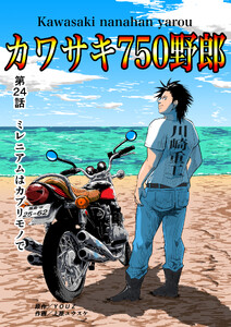 カワサキ750野郎 第24話 ミレニアムはカブリモノで