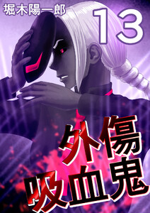 外傷吸血鬼 13巻