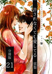 許されなくても愛してる 分冊版21