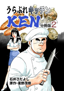 うらぶれキッチンKEN 分冊版2