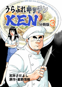 うらぶれキッチンKEN 分冊版3