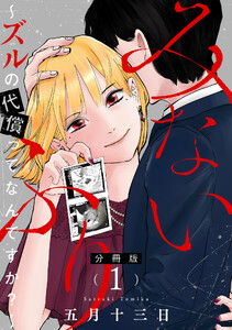 みないふり～ズルの代償ってなんですか?～【分冊版】1