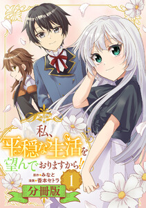 私、平穏な生活を望んでおりますから!!【分冊版】1