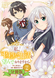 私、平穏な生活を望んでおりますから!!【分冊版】2 電子書籍版