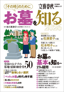 「その時」のためにお墓を知る2026(文春ムック)