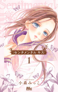 センチメンタル キス 13巻 (マーガレット) - 小森みっこ - 無料漫画