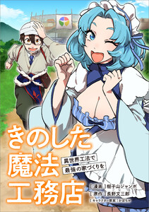 きのした魔法工務店 異世界工法で最強の家づくりを【分冊版】(コミック) 21話 電子書籍版