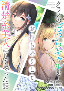 クラスのぼっちギャルをお持ち帰りして清楚系美人にしてやった話【分冊版】(コミック) 37話