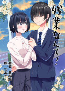 残業なんて!