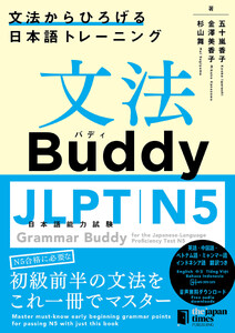 文法Buddy JLPT日本語能力試験N5 ―文法からひろげる日本語トレーニングー Grammar Buddy for the Japanese Language Proficiency Test N5 -Grammar-driven Japanese Training- 電子書籍版