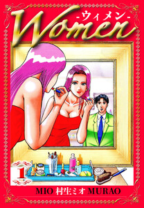 Women -ウィメン- 1(ハーパーコリンズ・ジャパン×アルト出版) 電子書籍版