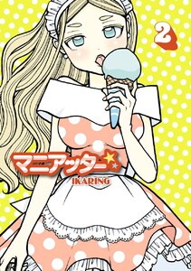 マニアッター☆ (2) 電子書籍版