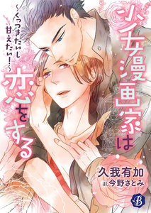 少女漫画家は恋をする