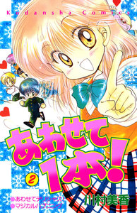 あわせて1本!(2) 電子書籍版