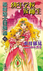護樹騎士団物語6 幼年学校候補生 電子書籍版