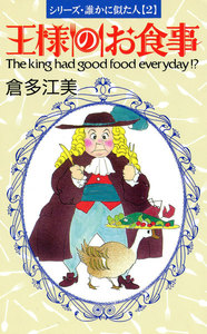 シリーズ・誰かに似た人 (2) 王様のお食事 電子書籍版