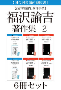 【国会図書館所蔵図書】福沢諭吉著作集
