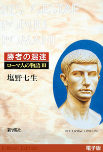 勝者の混迷──ローマ人の物語[電子版]III 電子書籍版