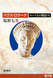 パクス・ロマーナ──ローマ人の物語[電子版]VI 電子書籍版
