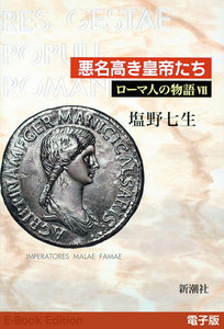 悪名高き皇帝たち──ローマ人の物語[電子版]VII 電子書籍版