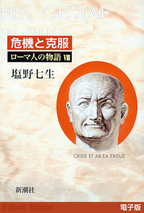 危機と克服──ローマ人の物語[電子版]VIII 電子書籍版