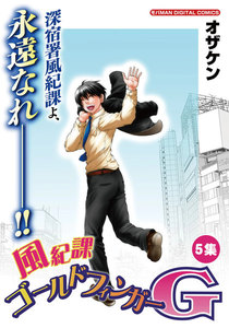 風紀課ゴールドフィンガーG (5) 電子書籍版