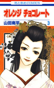 オレンジ チョコレート (3) 電子書籍版