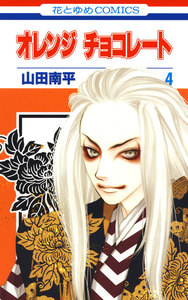オレンジ チョコレート (4) 電子書籍版