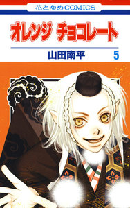 オレンジ チョコレート (5) 電子書籍版