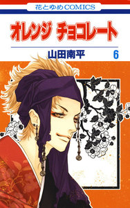 オレンジ チョコレート (6) 電子書籍版