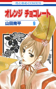 オレンジ チョコレート (9) 電子書籍版
