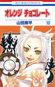オレンジ チョコレート (10) 電子書籍版