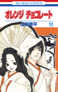 オレンジ チョコレート (13) 電子書籍版