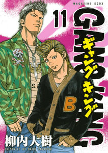 ギャングキング (11) 電子書籍版