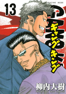 ギャングキング (13) 電子書籍版