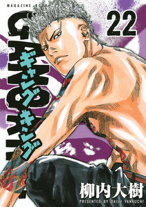 ギャングキング (22) 電子書籍版