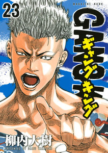 ギャングキング (23) 電子書籍版