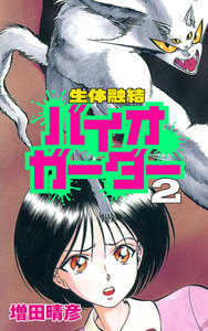 生体融結 バイオガーダー
