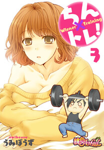 ちん×トレ! (3) 電子書籍版