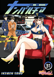 ナンパルチア~女を誘惑する絶対法則~(フルカラー) (31) 電子書籍版