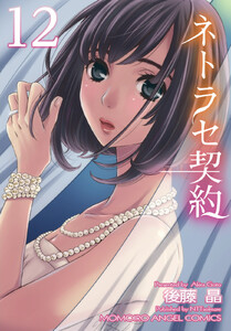 ネトラセ契約 (12) 電子書籍版