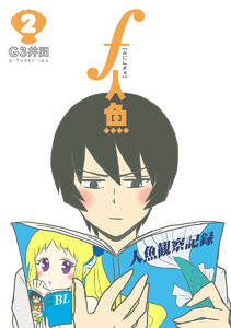 f人魚 (2) 電子書籍版
