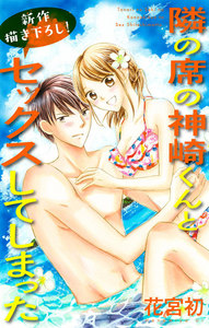 Love Jossie 隣の席の神崎くんとセックスしてしまった story04 電子書籍版