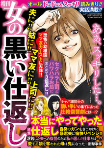 増刊 女の黒い仕返し