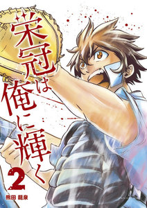 栄冠は俺に輝く (2) 電子書籍版