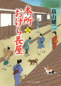 本所おけら長屋 (三) 電子書籍版