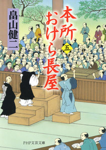 本所おけら長屋 (五) 電子書籍版
