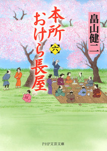 本所おけら長屋 (六) 電子書籍版