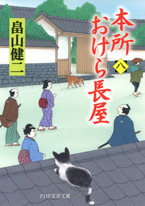 本所おけら長屋 (八) 電子書籍版